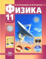 Учебник Физика 11 класс Тихомирова Яворский Базовый и профильный уровни скачать бесплатно