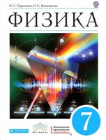 Учебник Физика 7 класс Пурышева Важеевская скачать бесплатно