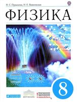 Учебник Физика 8 класс Пурышева Важеевская скачать бесплатно