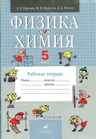 Рабочая тетрадь Физика Химия 5 класс Гуревич Краснов Нотов скачать бесплатно