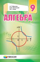 Учебник Алгебра 9 класс Мерзляк Полонский Якир Украина скачать бесплатно