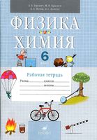 Рабочая тетрадь Физика Химия 6 класс Гуревич Краснов Нотов скачать бесплатно