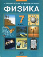 Учебник Физика 7 класс Шахмаев Дик скачать бесплатно