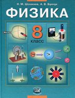 Учебник Физика 8 класс Шахмаев Бунчук скачать бесплатно