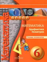 Тетрадь-экзаменатор Математика Арифметика Геометрия 6 класс Кузнецова Минаева Рослова скачать бесплатно