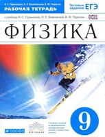 Рабочая тетрадь Физика 9 класс Пурышева Важеевская Чаругин скачать бесплатно