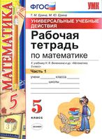 Рабочая тетрадь Математика 5 класс Ерина к учебнику Виленкина часть 1 скачать бесплатно