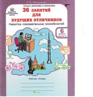 36 занятий для будущих отличников 6 класс Рабочая тетрадь Мищенкова часть 2 скачать бесплатно