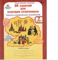 36 занятий для будущих отличников 7 класс Рабочая тетрадь Мищенкова часть 1 скачать бесплатно
