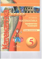 Тетрадь-экзаменатор Математика Арифметика Геометрия 5 класс Сафонова скачать бесплатно