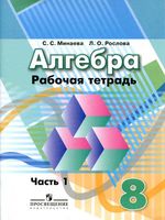 Рабочая тетрадь Алгебра 8 класс Минаева Рослова часть 1 скачать бесплатно