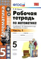 Рабочая тетрадь Математика 5 класс Ерина Никольский часть 1 скачать бесплатно