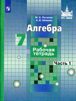 Рабочая тетрадь Алгебра 7 класс Потапов Шевкин Никольский часть 1 скачать бесплатно