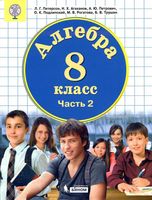 Учебник Алгебра 8 класс Петерсон Агаханов Петрович часть 2 скачать бесплатно