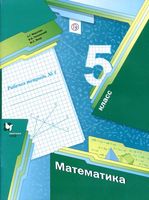 Рабочая тетрадь Математика 5 класс Мерзляк Полонский Якир часть 1 скачать бесплатно