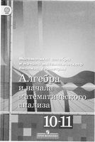 Учебник Алгебра 10-11 класс Алимов Колягин скачать бесплатно