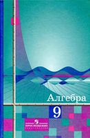 Учебник Алгебра 9 класс Алимов скачать бесплатно