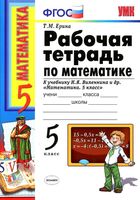 Рабочая тетрадь Математика 5 класс Ерина к учебнику Виленкин скачать бесплатно