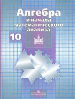 Учебник Алгебра 10 класс Никольский Потапов Решетников скачать бесплатно