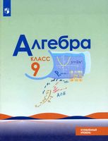 Учебник Алгебра 9 класс Макарычев Миндюк Нешков углубленный уровень скачать бесплатно