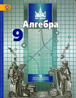 Учебник Алгебра 9 класс Никольский Потапов скачать бесплатно