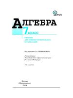 Учебник Алгебра 7 класс Макарычев скачать бесплатно