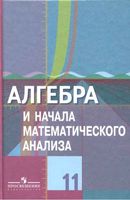 Учебник Алгебра 11 класс Колягин Ткачева базовый и профильный уровни скачать бесплатно