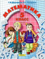 Учебник Математика 5 класс Дорофеев Петерсон часть 1 скачать бесплатно