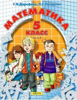 Учебник Математика 5 класс Дорофеев Петерсон часть 2 скачать бесплатно