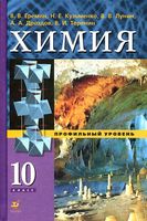 Учебник Химия 10 класс Еремин Кузьменко Профильный уровень скачать бесплатно