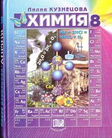 Учебник Химия 8 класс Кузнецова скачать бесплатно