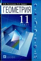 Учебник Геометрия 11 класс Потоскуев Звавич скачать бесплатно