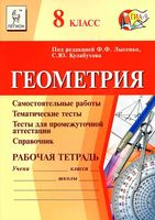 Рабочая тетрадь Геометрия 8 класс Лысенко Кулабухов скачать бесплатно