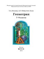 Учебник Геометрия 7-9 класс Козлова Рубин Гусев скачать бесплатно