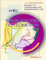 Тетрадь-конспект по геометрии 7 класс Ершова Голобородько Крижановский скачать бесплатно