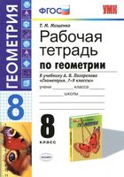 Рабочая тетрадь по геометрии 8 класс Мищенко Погорелов скачать бесплатно