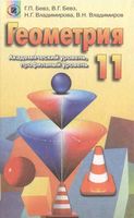 Учебник Геометрия 11 класс Бевз скачать бесплатно