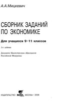 Сборник заданий по экономике 9-11 класс Мицкевич скачать бесплатно