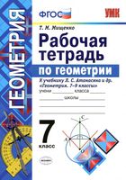 Рабочая тетрадь по геометрии 7 класс Мищенко Атанасян скачать бесплатно