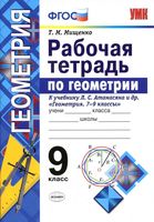 Рабочая тетрадь по геометрии 9 класс Мищенко Атанасян скачать бесплатно