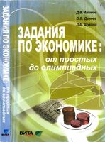 Задания по экономике от простых до олимпиадных 10-11 классы Акимов Дичева Щукина скачать бесплатно