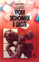 Уроки экономики в школе 8-9 класс Савицкая книга 1 скачать бесплатно