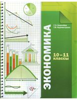 Учебник Экономика 10-11 классы Королева Бурмистрова скачать бесплатно
