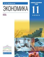 Учебник Экономика 11 класс Базовый и углубленный уровни Хасбулатов скачать бесплатно
