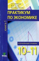 Практикум по экономике 10-11 класс Углубленный уровень Михеева Скляр Шереметова книга 1 скачать бесплатно