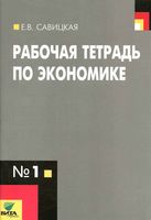 Рабочая тетрадь по экономике 10-11 класс Савицкая Серегина часть 1 скачать бесплатно
