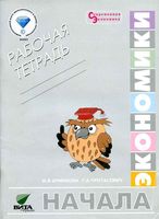 Начала экономики Рабочая тетрадь для 5-6 классов Ермакова Протасевич скачать бесплатно