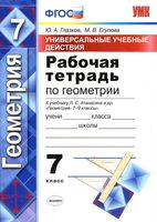 Рабочая тетрадь Геометрия 7 класс Глазков Егупова Атанасян скачать бесплатно
