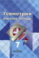 Рабочая тетрадь Геометрия 7 класс Атанасян скачать бесплатно
