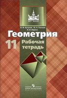 Рабочая тетрадь Геометрия 11 класс Бутузов Глазков Атанасян скачать бесплатно